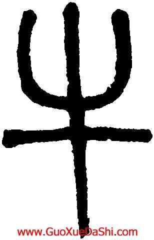 牛,吳大澂,書法字典